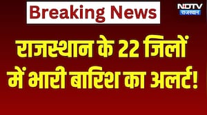 राजस्थान के 22 जिलों में भारी बारिश का अलर्ट!