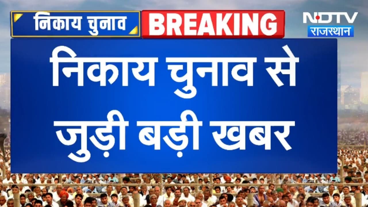 निकाय चुनाव से जुड़ी बड़ी खबर