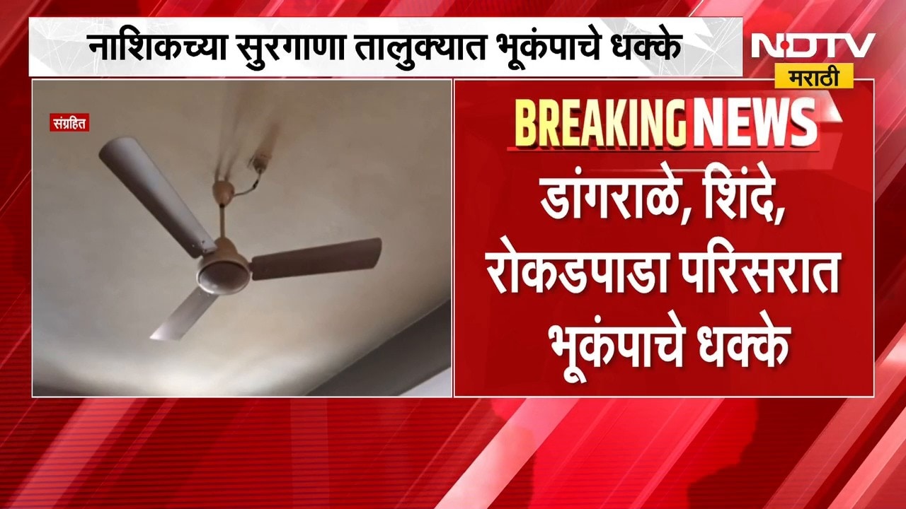 Nashik Earthquake News | नाशिकच्या सुरगाणा तालुक्यात भूकंपाचे धक्के, पाहा व्हिडिओ
