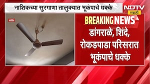 Nashik Earthquake News | नाशिकच्या सुरगाणा तालुक्यात भूकंपाचे धक्के, पाहा व्हिडिओ