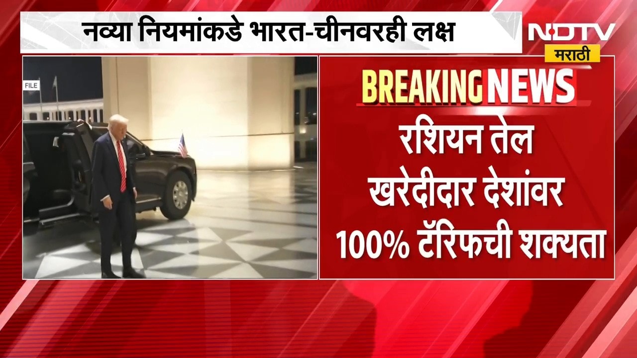 Russian Oil । ट्रम्प यांच्या कठोर नियमांमुळे  रशियन खरेदीदार देशांवर 100% टॅरिफची शक्यता