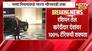 Russian Oil । ट्रम्प यांच्या कठोर नियमांमुळे  रशियन खरेदीदार देशांवर 100% टॅरिफची शक्यता