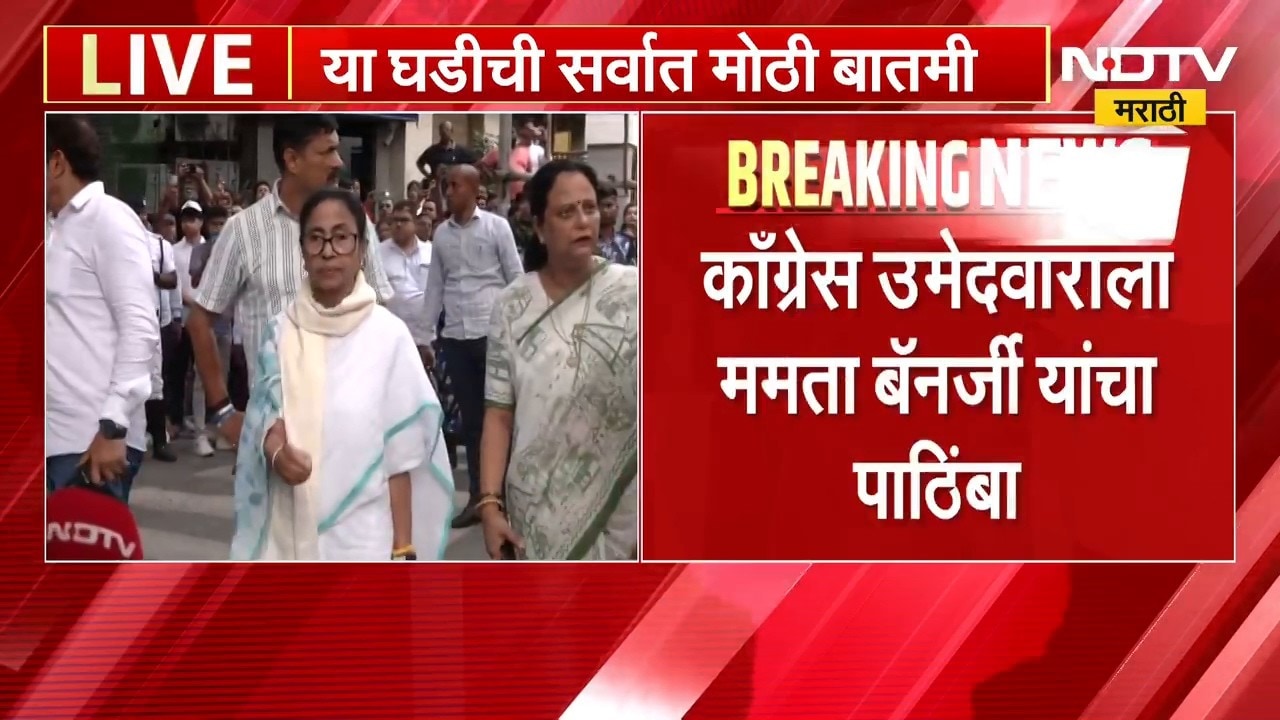 West Bengal Politics | ममता दीदींच्या उमेदवाराची माघार, ममता यांचा काँग्रेसला पाठिंबा