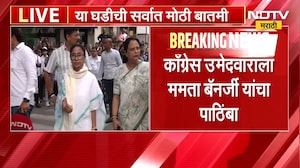 West Bengal Politics | ममता दीदींच्या उमेदवाराची माघार, ममता यांचा काँग्रेसला पाठिंबा