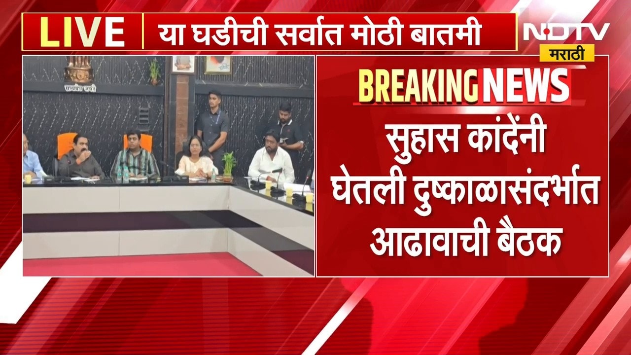 Marathwada Vidarbha Rains मराठवाडा विदर्भात पावसाची तूट, Suhas कांदे यांनी घेतली दुष्काळ आढावा बैठक