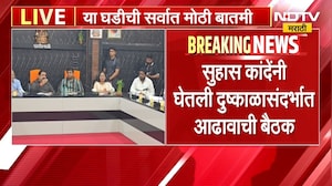 Marathwada Vidarbha Rains मराठवाडा विदर्भात पावसाची तूट, Suhas कांदे यांनी घेतली दुष्काळ आढावा बैठक
