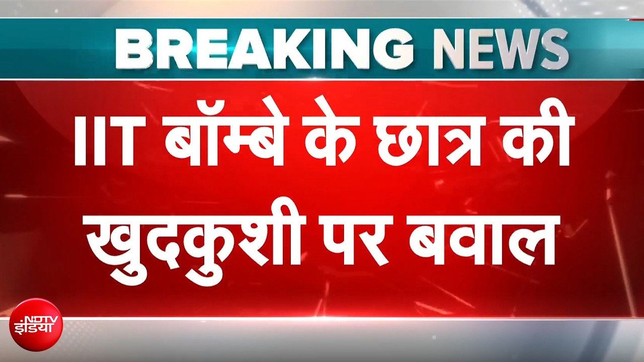 IIT बॉम्बे में स्टूडेंट ने की आत्महत्या, 6 महीने में तीसरी घटना