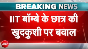 IIT बॉम्बे में स्टूडेंट ने की आत्महत्या, 6 महीने में तीसरी घटना