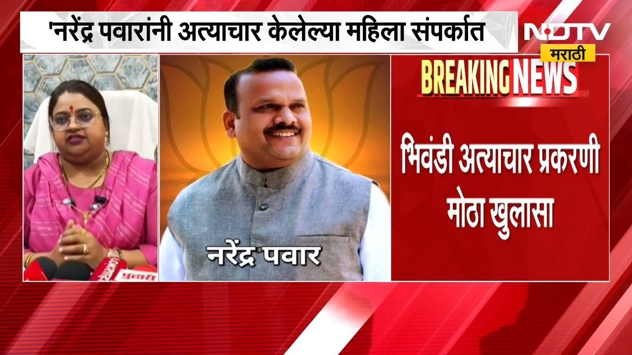 Bhiwandi Crime News | भिवंडी अत्याचार प्रकरणी मोठा खुलासा | Narendra Pawar | NDTV Marathi