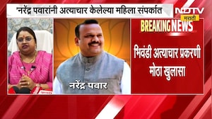 Bhiwandi Crime News | भिवंडी अत्याचार प्रकरणी मोठा खुलासा | Narendra Pawar | NDTV Marathi