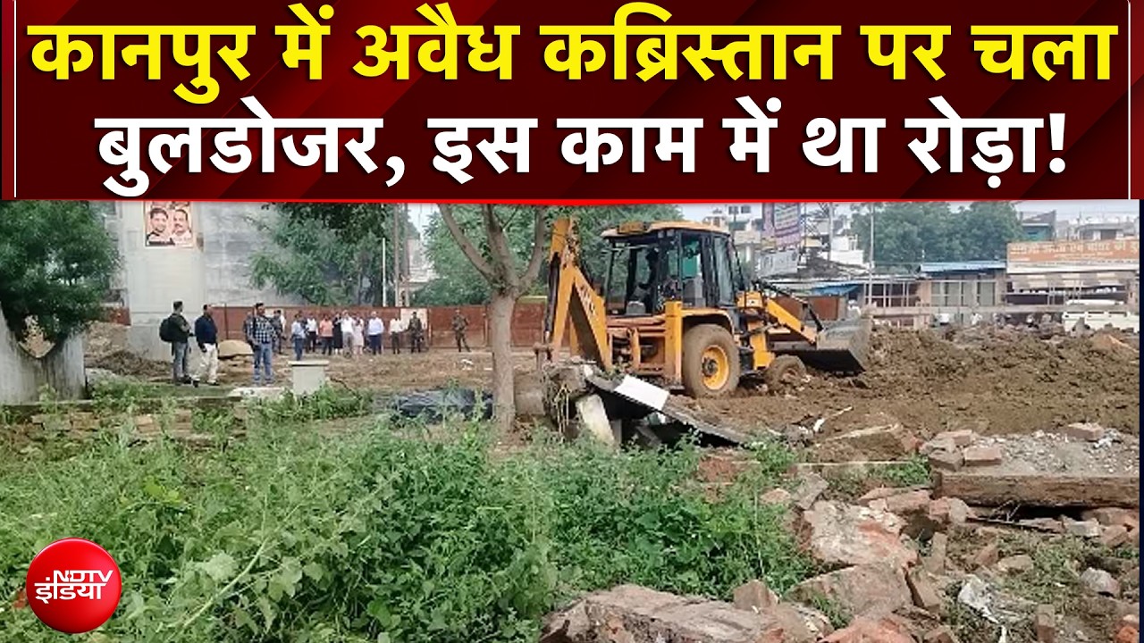 Kanpur में अवैध निर्माण पर गरजा बुलडोजर! HC से याचिका खारिज होते ही चला पीला पंजा