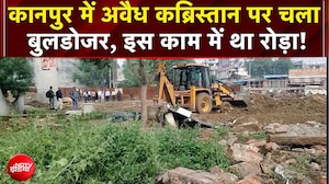 Kanpur में अवैध निर्माण पर गरजा बुलडोजर! HC से याचिका खारिज होते ही चला पीला पंजा