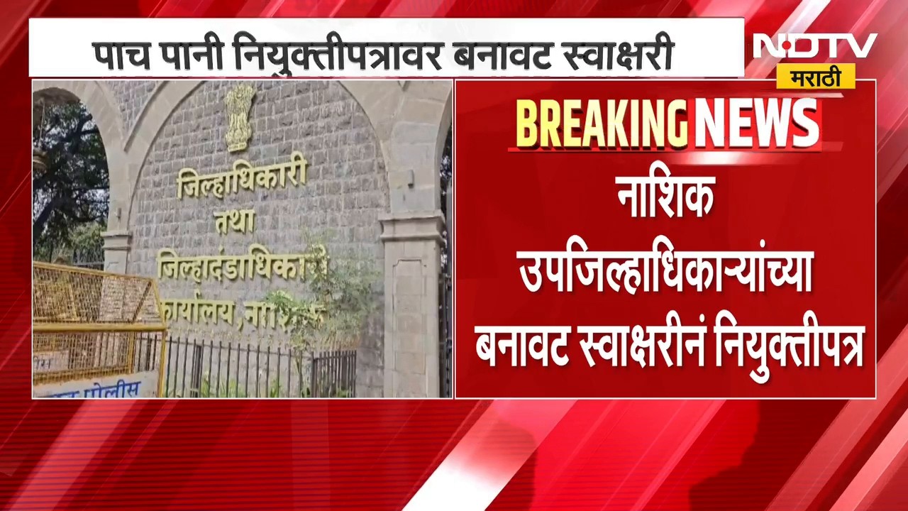 Nashik Crime News | नाशिक उपजिल्हाधिकाऱ्यांच्या बनावट स्वाक्षरीने नियुक्तीपत्र ।  NDTV मराठी