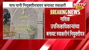Nashik Crime News | नाशिक उपजिल्हाधिकाऱ्यांच्या बनावट स्वाक्षरीने नियुक्तीपत्र ।  NDTV मराठी