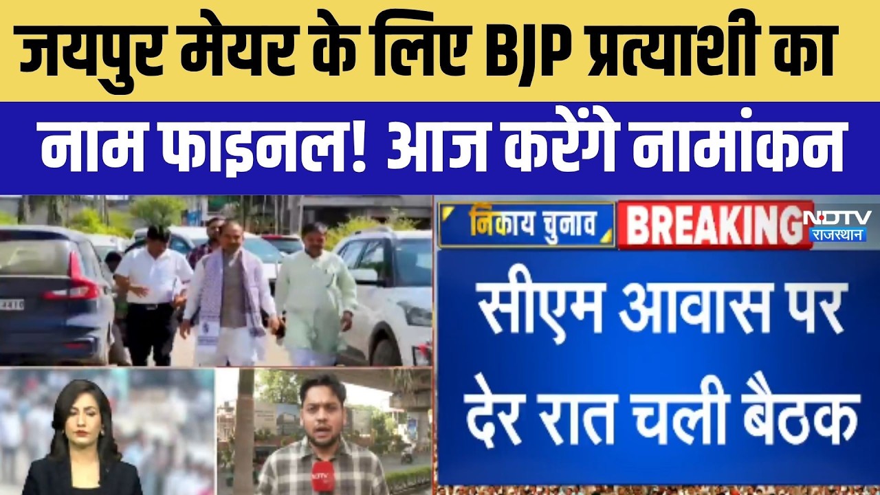जयपुर मेयर के लिए BJP प्रत्&zwj;याशी का नाम फाइनल! आज नामांकन