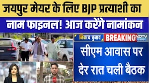 जयपुर मेयर के लिए BJP प्रत्&zwj;याशी का नाम फाइनल! आज नामांकन