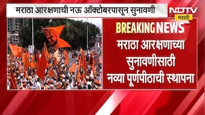 Maratha reservation | मराठा आरक्षणाची नऊ ऑक्टोबरपासून नव्याने सुनावणी होणार । NDTV मराठी