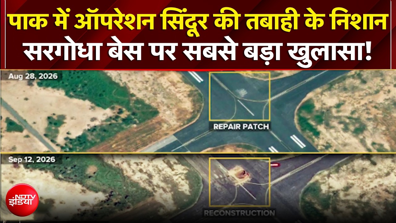 Pakistan में अब तक ऑपरेशन सिंदूर की तबाही के निशान, सैटेलाइट तस्वीरें आई सामने