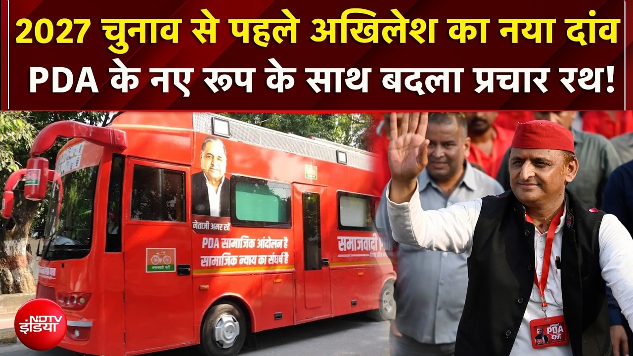 UP  Election 2027: 2027 चुनाव से पहले Akhilesh का बड़ा दांव! नए रूप में PDA, बदला प्रचार रथ!