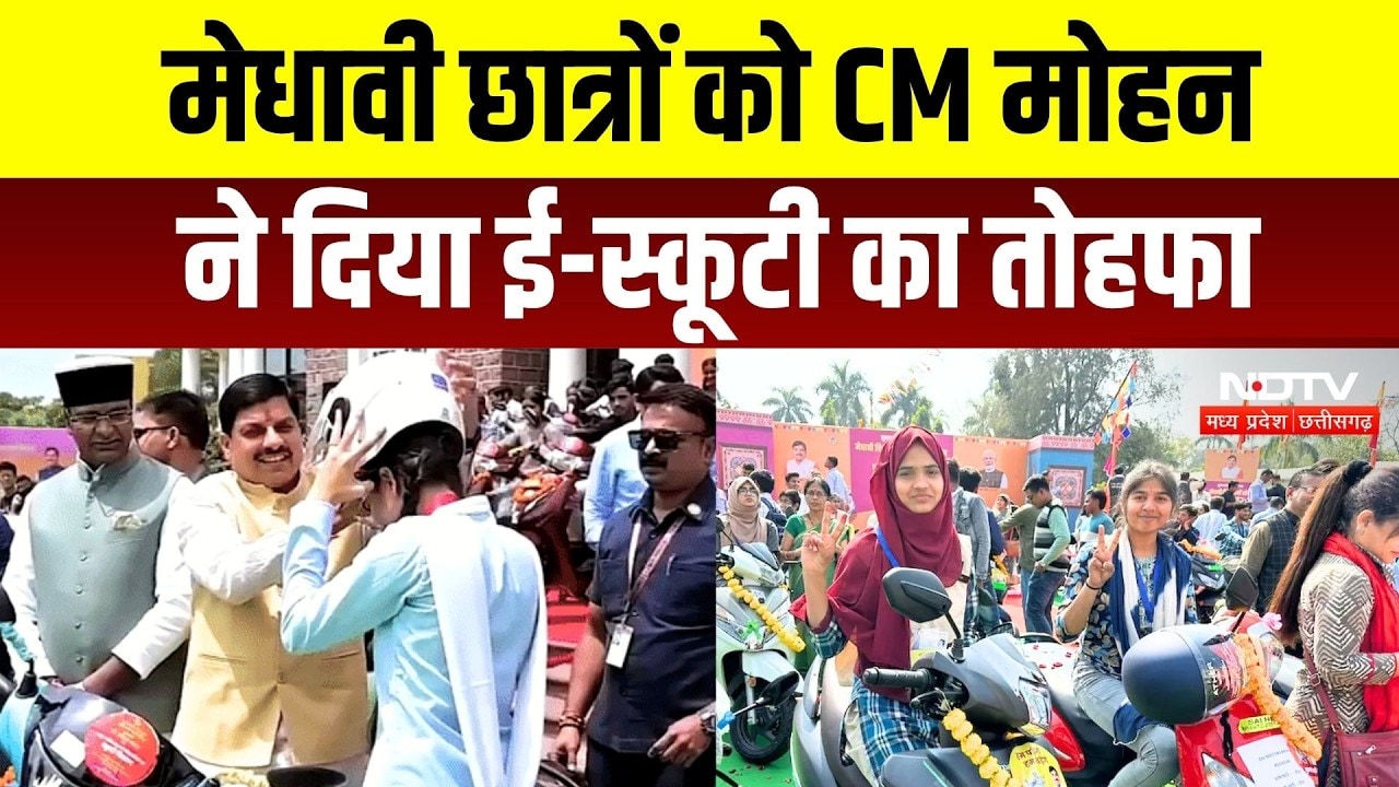 MP Free Scooty Scheme: 12th Toppers की बल्ले-बल्ले, CM Mohan Yadav ने छात्रों को गिफ्ट की E-Scooty
