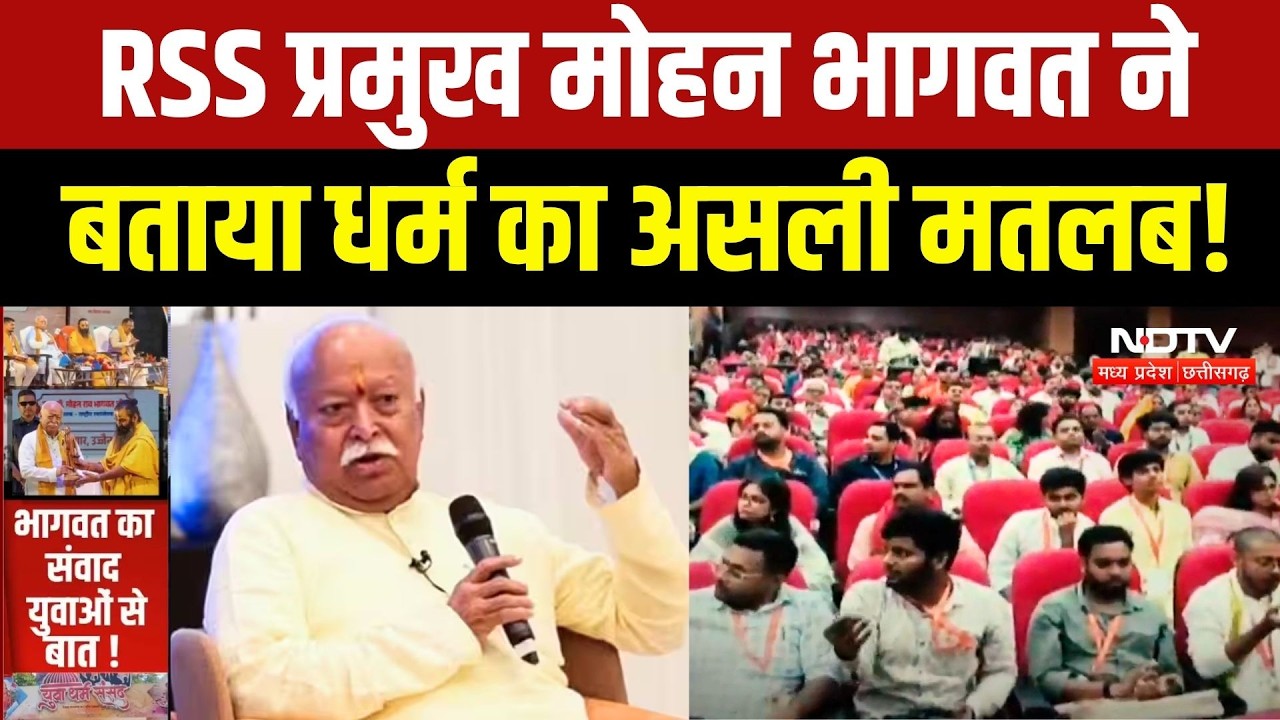 Mohan Bhagwat News: युवाओं को संघ प्रमुख मोहन भागवत ने दिया धर्म का ये संदेश। Ujjain News | Gen-Z