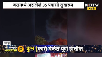 Nagpur | Bus Fire | नागपुरात बुटीबुरीकडे जाणाऱ्या बसला अचानक आग, बसमधील प्रवासी सुरक्षित