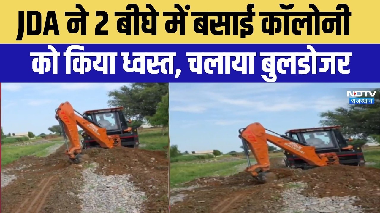 जेडीए ने दो बीघे में बसाई कॉलोनी पर चलाया बुलडोजर
