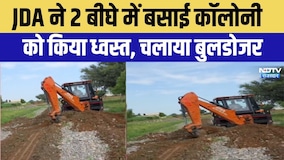 जेडीए ने दो बीघे में बसाई कॉलोनी पर चलाया बुलडोजर