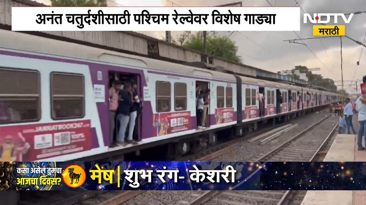 Western Railways | चर्चगेट विरार मार्गावर अनंतचतुर्दशीनिमित्त 12 विशेष लोकल धावणार
