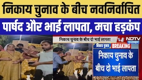 निकाय चुनाव के बीच नवनिर्वाचित पार्षद और भाई लापता, मचा हड़कंप