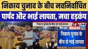 निकाय चुनाव के बीच नवनिर्वाचित पार्षद और भाई लापता, मचा हड़कंप