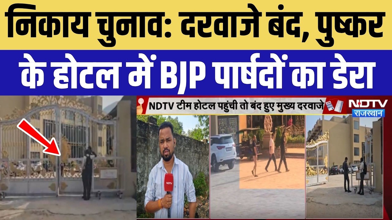 निकाय चुनाव: दरवाजे बंद, पुष्कर के होटल में BJP पार्षदों का डेरा