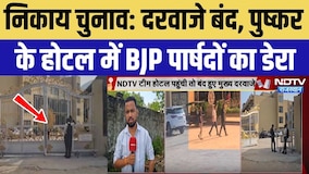 निकाय चुनाव: दरवाजे बंद, पुष्कर के होटल में BJP पार्षदों का डेरा