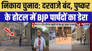 निकाय चुनाव: दरवाजे बंद, पुष्कर के होटल में BJP पार्षदों का डेरा
