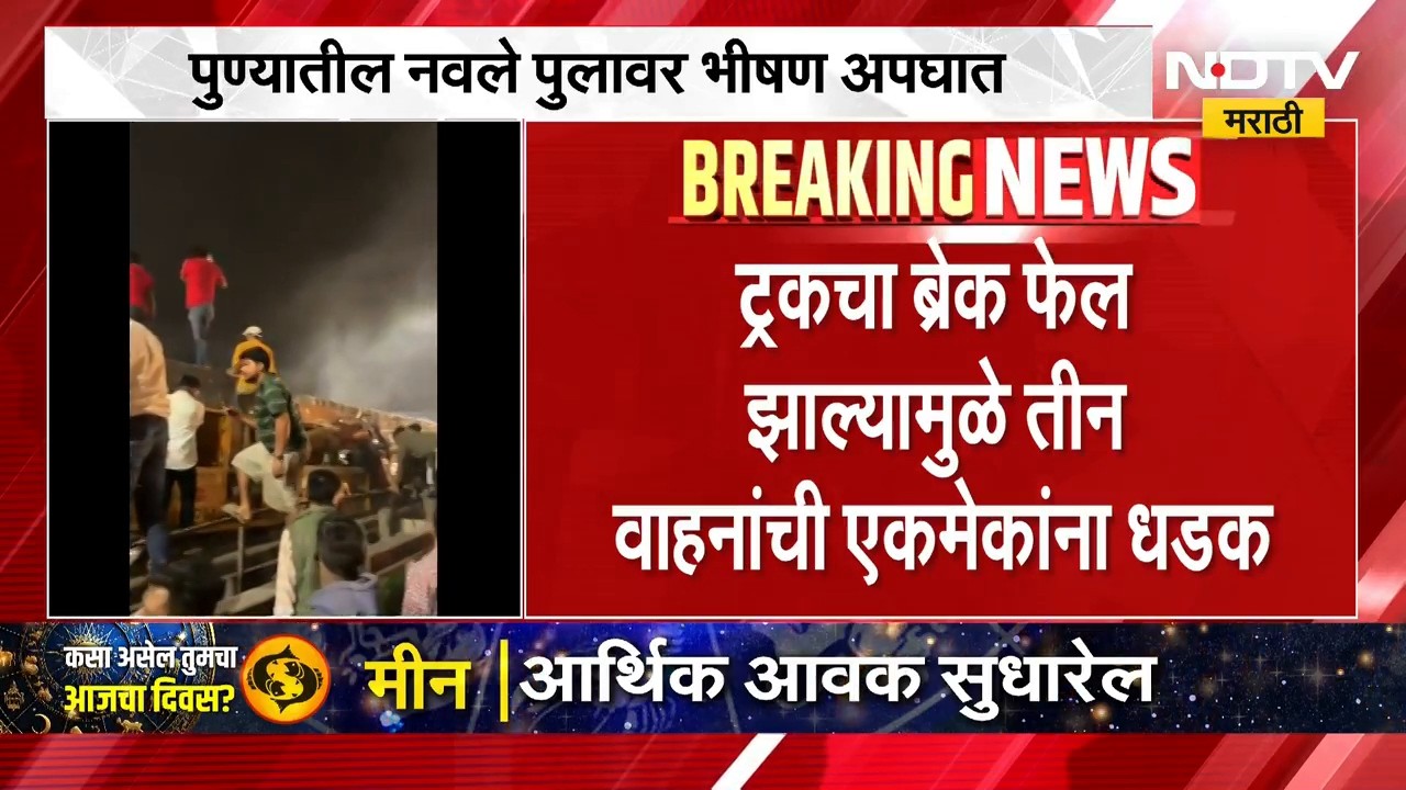Pune Navle Bridge Accident | ट्रकचा ब्रेक फेल, पुण्यात नवले पुलावर भीषण अपघात, एकाचा मृत्यू