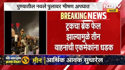 Pune Navle Bridge Accident | ट्रकचा ब्रेक फेल, पुण्यात नवले पुलावर भीषण अपघात, एकाचा मृत्यू