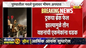 Pune Navle Bridge Accident | ट्रकचा ब्रेक फेल, पुण्यात नवले पुलावर भीषण अपघात, एकाचा मृत्यू