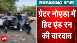 Greater Noida Hit and Run Case: ग्रेटर नोए़डा में हिट एंड रन की वारदात, कार से 5 लोगों की मारी टक्कर