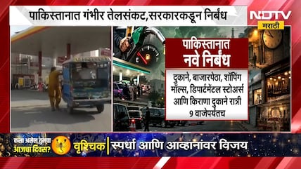 Severe oil crisis in Pakistan | पाकिस्तानात गंभीर तेल संकट, सरकारकडून निर्बंध लागू