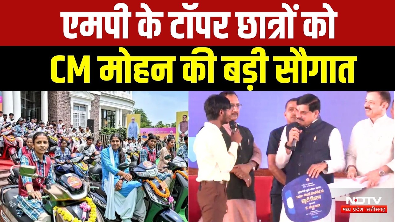 MP Scooty Scheme 2026: 12th Toppers को CM Mohan Yadav का तोहफा! E-Scooty | Breaking News | MP News
