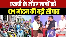 MP Scooty Scheme 2026: 12th Toppers को CM Mohan Yadav का तोहफा! E-Scooty | Breaking News | MP News