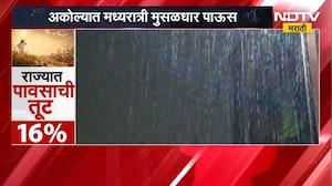 Akola Rains | मध्यरात्री मुसळधार पाऊस, अकोल्यात कपाशी आणि तूर पिकांना मिळणार संजीवनी ।  NDTV मराठी