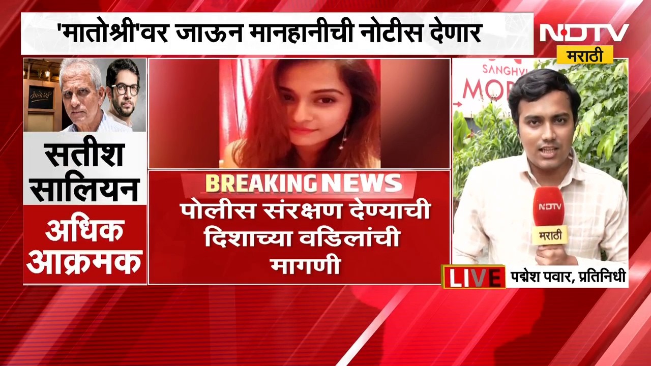 मोठी घडामोड, सतीश सालियान आज आदित्य ठाकरे यांना मातोश्रीवर जाऊन मानहानीची नोटीस देणार । Disha Salian