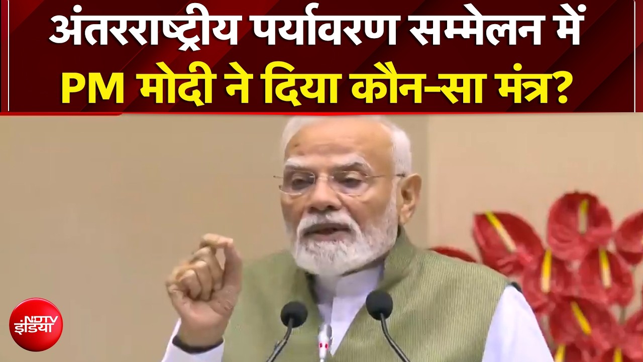 PM Modi: अंतरराष्ट्रीय पर्यावरण सम्मेलन में PM Modi ने दिया कौन-सा मंत्र?