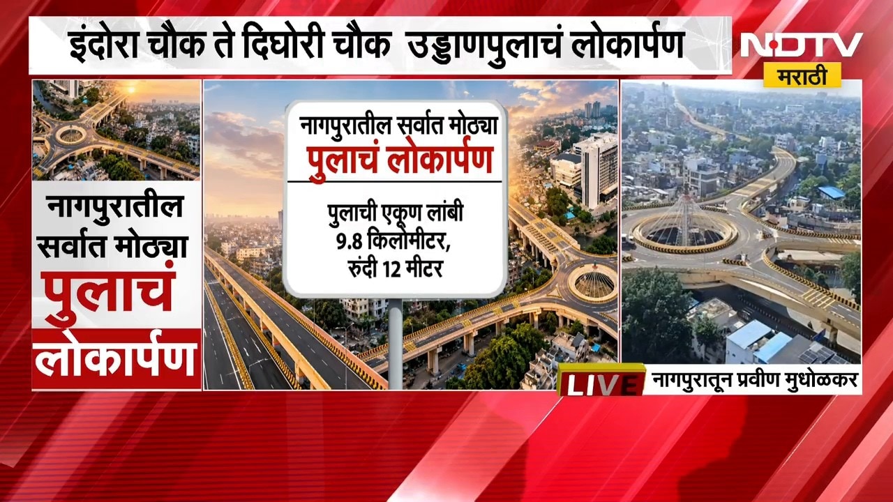 Nagpur news | इंदोरा चौक ते दिघोरी चौक, राज्यातील आज सर्वात लांब उड्डाणपुलाचं आज लोकार्पण ।  NDTV