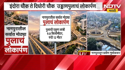 Nagpur news | इंदोरा चौक ते दिघोरी चौक, राज्यातील आज सर्वात लांब उड्डाणपुलाचं आज लोकार्पण ।  NDTV