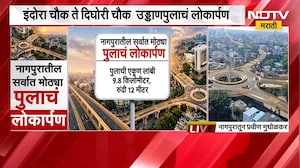 Nagpur news | इंदोरा चौक ते दिघोरी चौक, राज्यातील आज सर्वात लांब उड्डाणपुलाचं आज लोकार्पण ।  NDTV