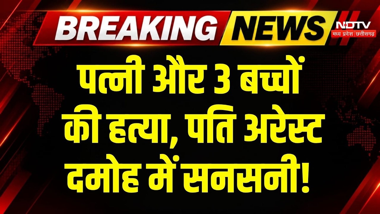 Damoh Murder Case: पत्नी और 3 बच्चों की हत्या, Police ने पति को किया Arrest! Breaking News | Crime