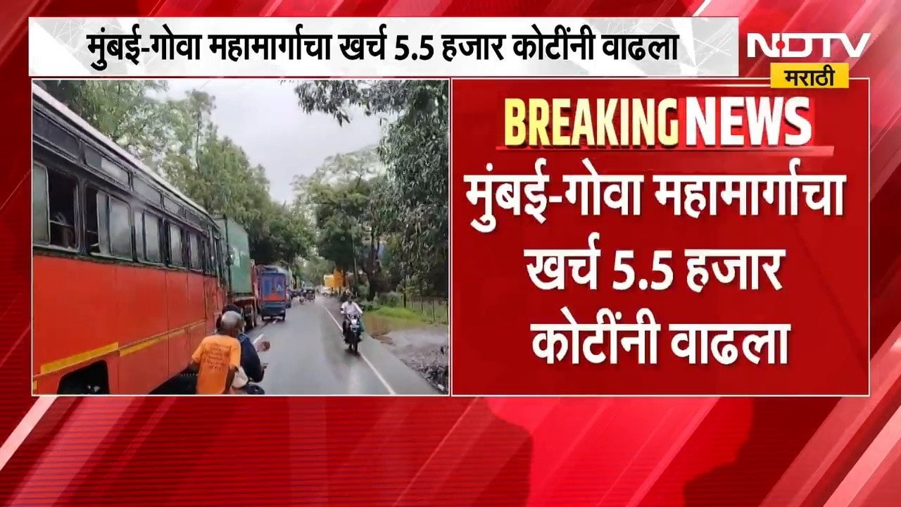 Mumbai Goa Highway | मुंबई गोवा महामार्गाच्या खर्चामध्ये तब्बल 48% वाढ | NDTV Marathi