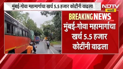 Mumbai Goa Highway | मुंबई गोवा महामार्गाच्या खर्चामध्ये तब्बल 48% वाढ | NDTV Marathi